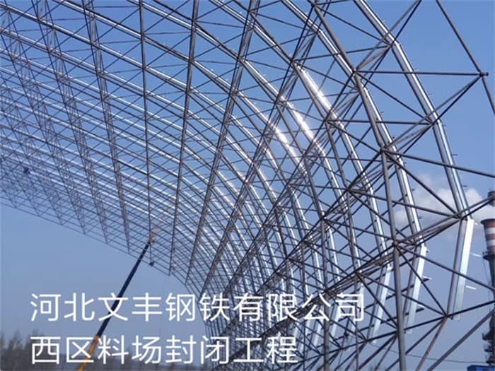 西双版纳文丰钢铁有限公司西区料场封闭工程