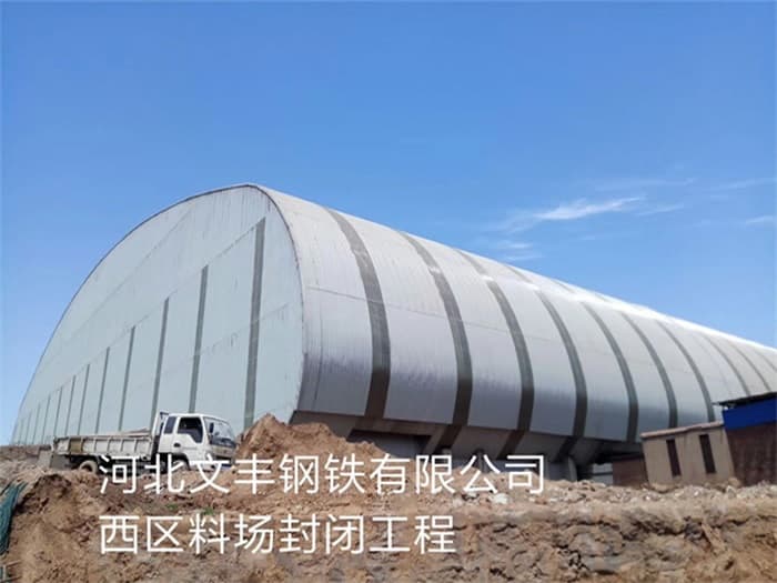西双版纳文丰钢铁有限公司西区料场封闭工程