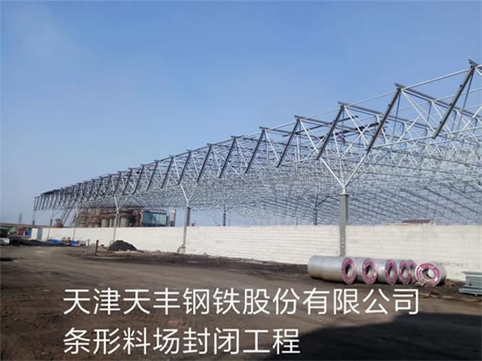 西双版纳天丰钢铁股份有限公司条形料场封闭工程