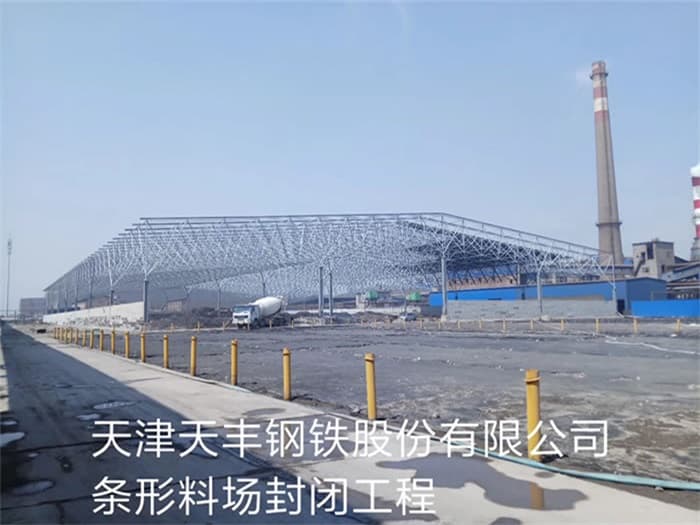 西双版纳天丰钢铁股份有限公司条形料场封闭工程