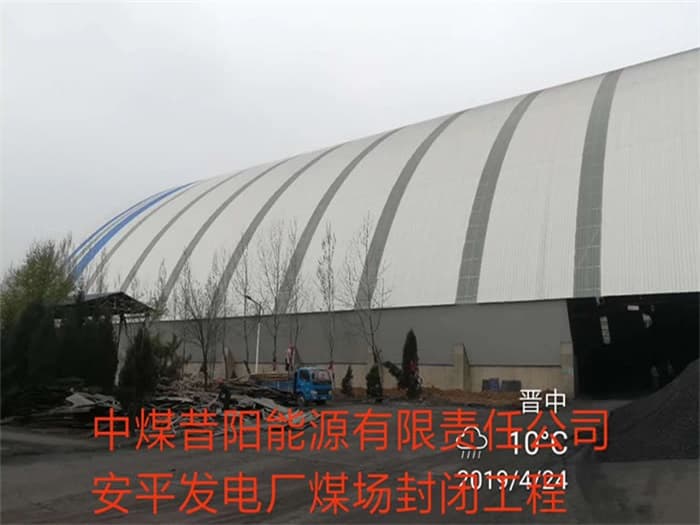 西双版纳中煤昔阳能源有限责任公司安平发电厂煤场封闭工程